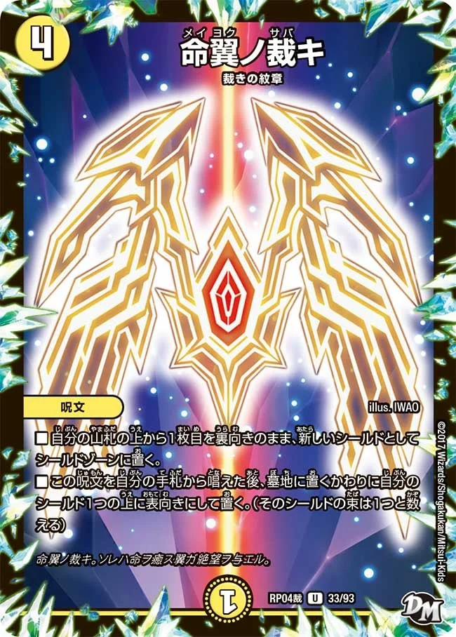 命翼ノ裁キ (DMRP04S 33/93)