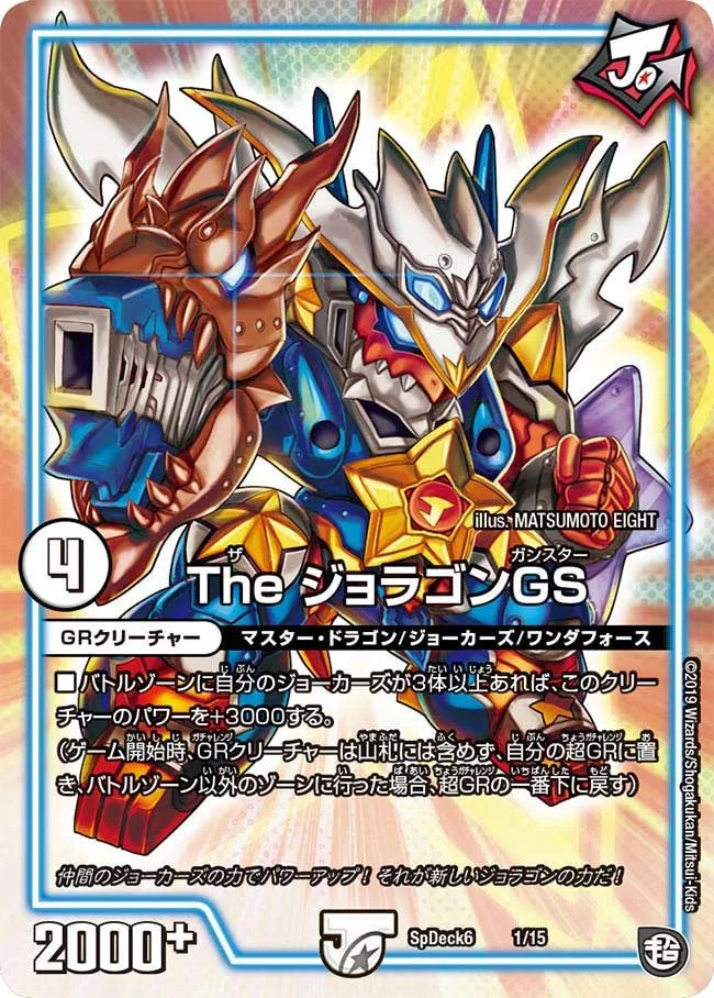 The ジョラゴンGS (DMCOROCOROY19 1/15)