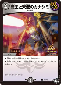 魔王と天使のカナシミ (DMPROMOY22 P71/Y22) - C
