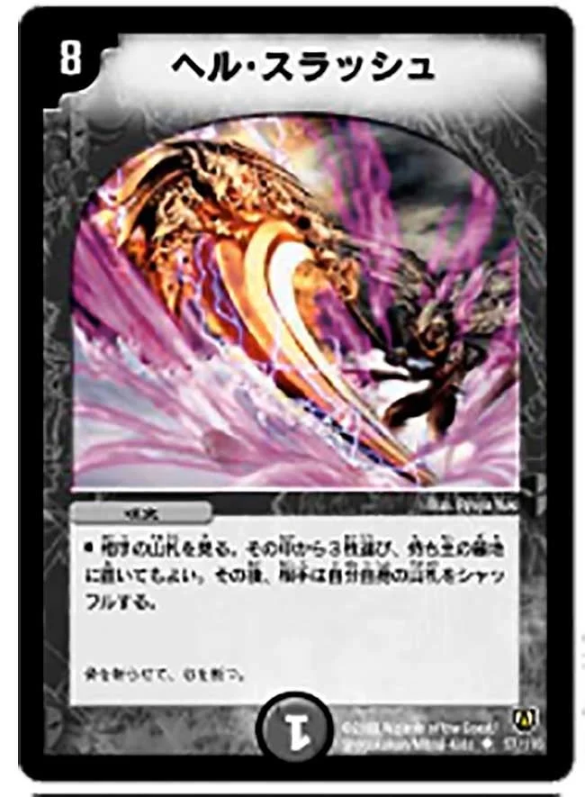 ヘル・スラッシュ (DM6 57/110)