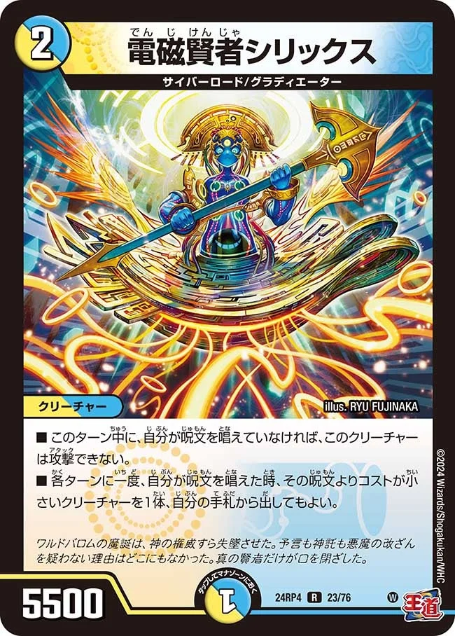 電磁賢者シリックス (DM24RP4 23/76)