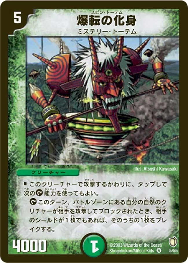 爆転の化身 (DM7 5/55)