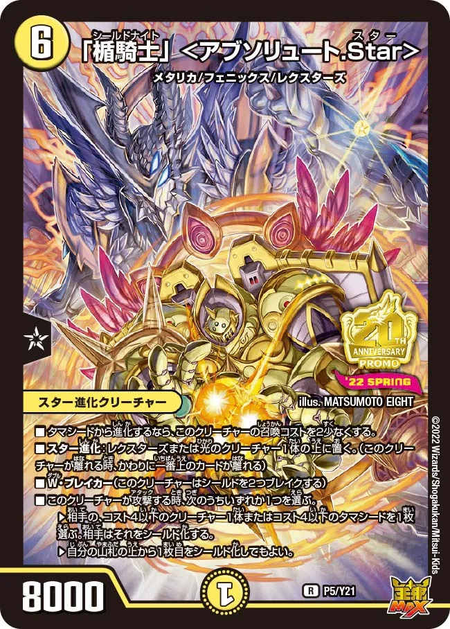 「楯騎士」 <アブソリュート.Star> (DMPROMOY21 P5/Y21)