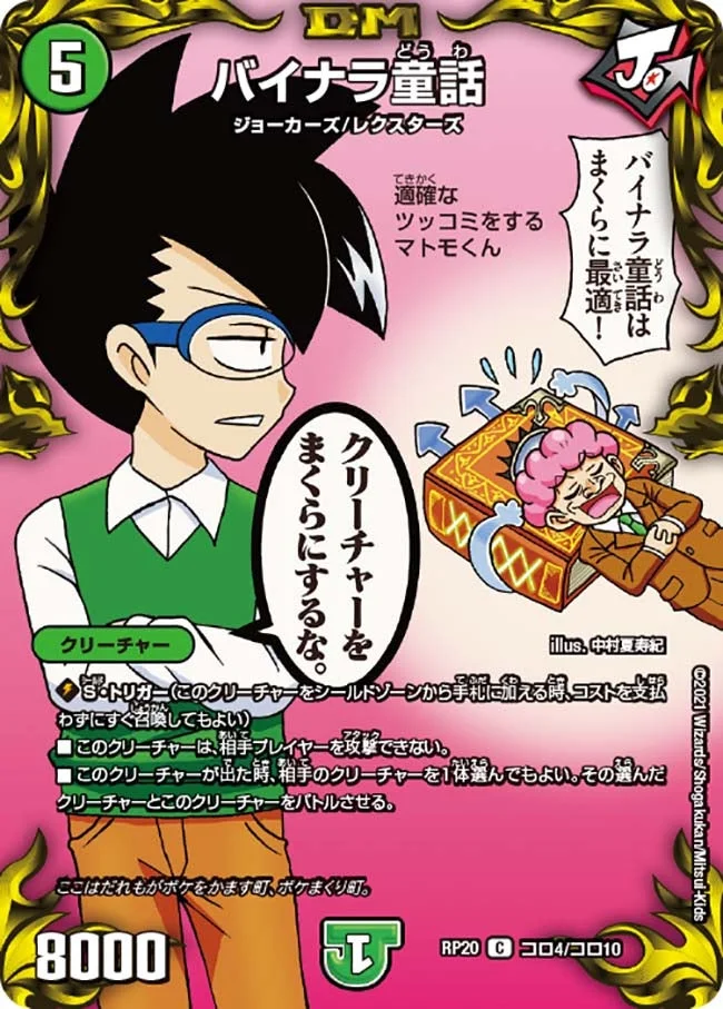 バイナラ童話 (DMRP20 コロ4/コロ10)