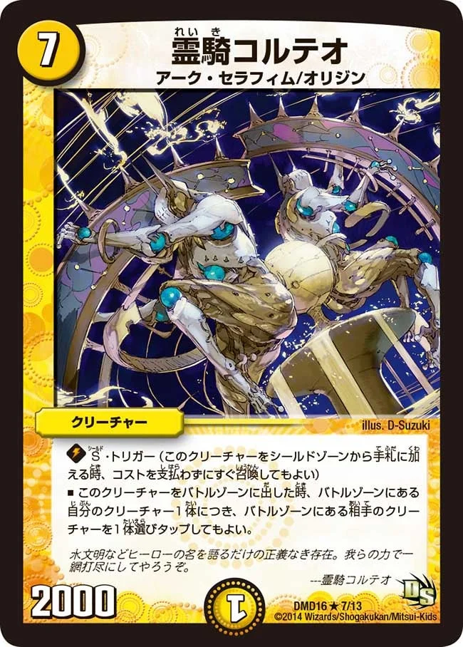 霊騎コルテオ (DMD16 7/13)