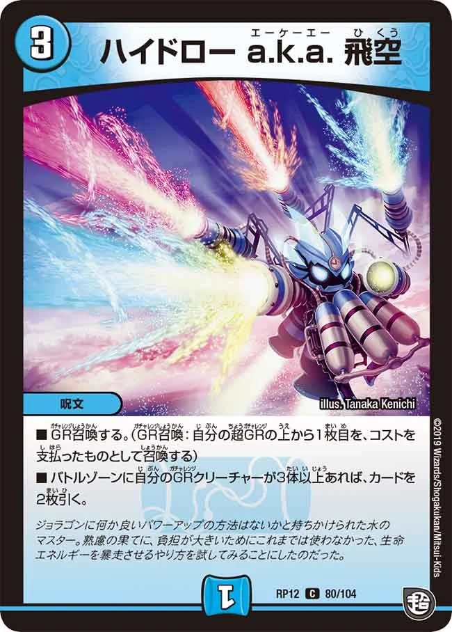 ハイドロー a.k.a. 飛空 (DMRP12 80/104)
