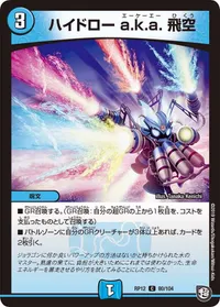 ハイドロー a.k.a. 飛空 (DMRP12 80/104) - C