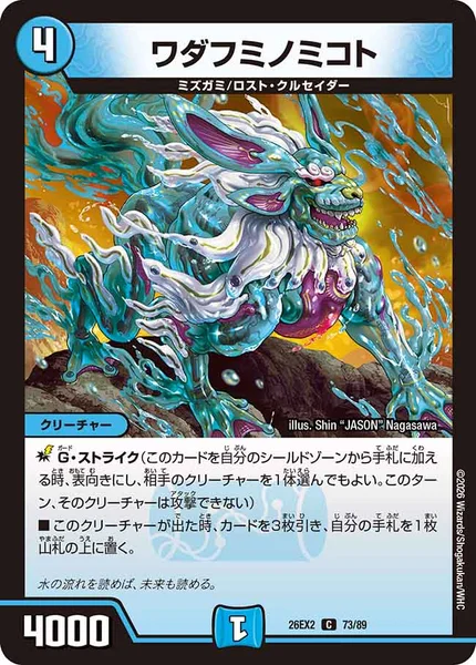 ワダフミノミコト (26EX2 73/89)