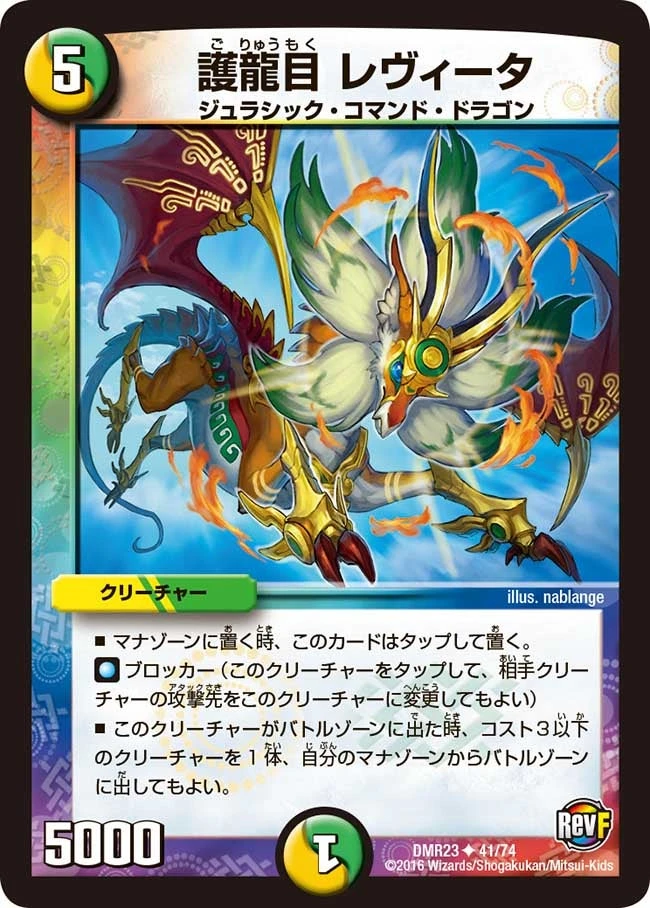 護龍目 レヴィータ FRONT