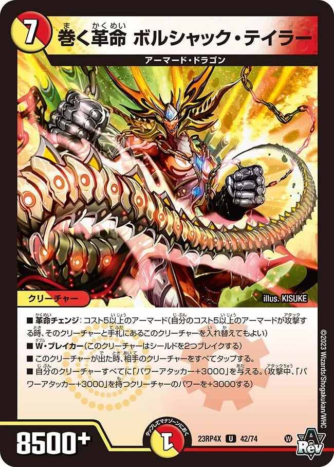 巻く革命 ボルシャック・テイラー (DM23RP4X 42/74)