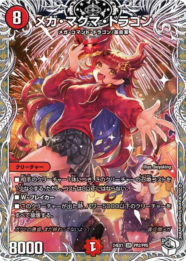 メガ・マグマ・ドラゴン (DM24EX1 PR2/PR5)