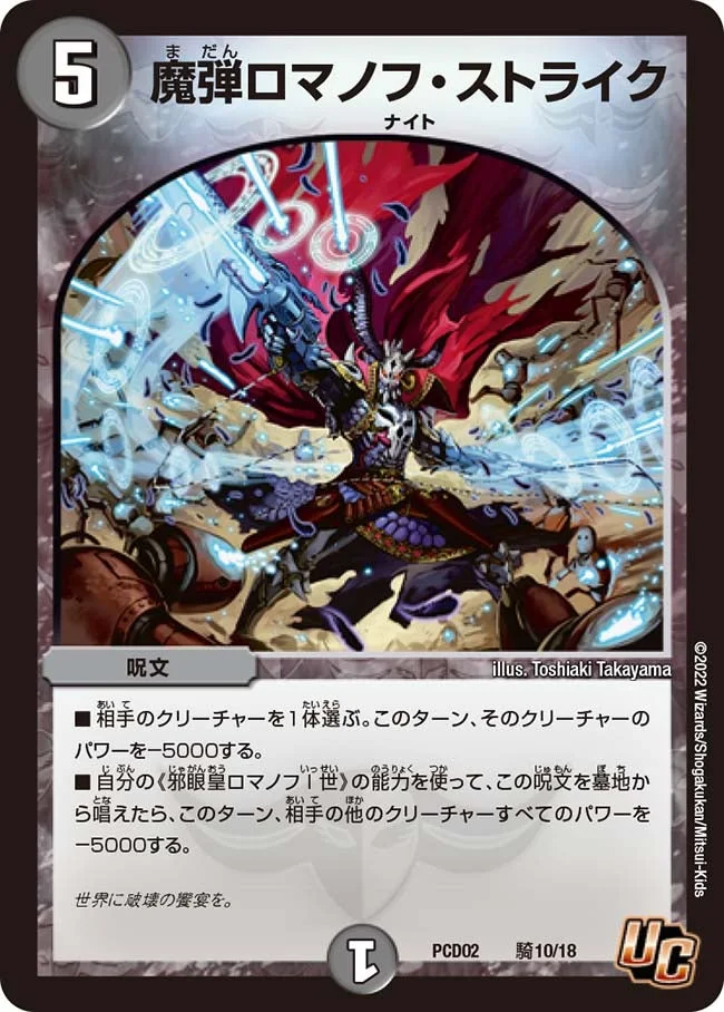 魔弾ロマノフ・ストライク (DMPCD02 騎10/18)