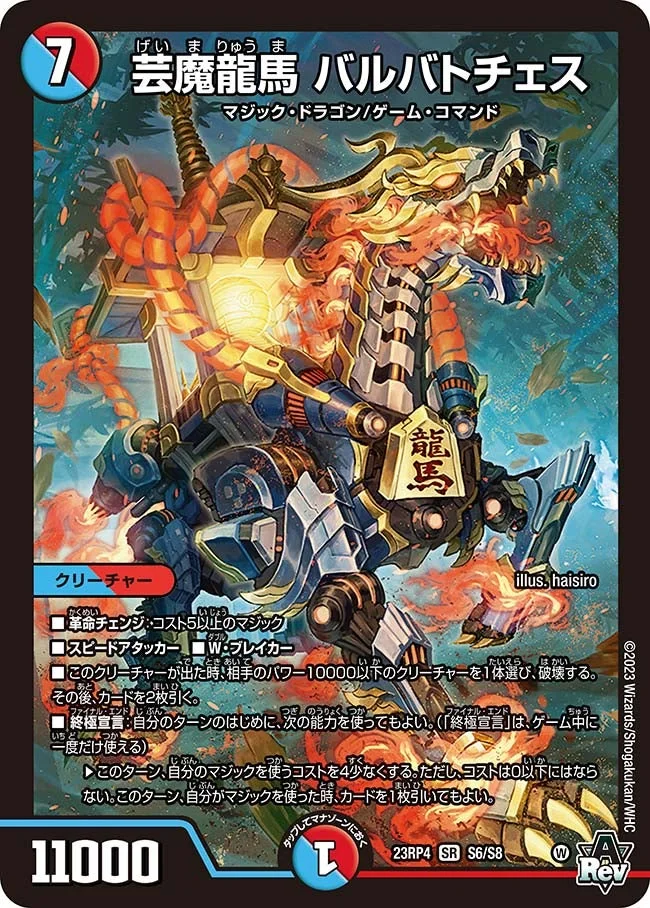 芸魔龍馬 バルバトチェス (DM23RP4 S6/S8)