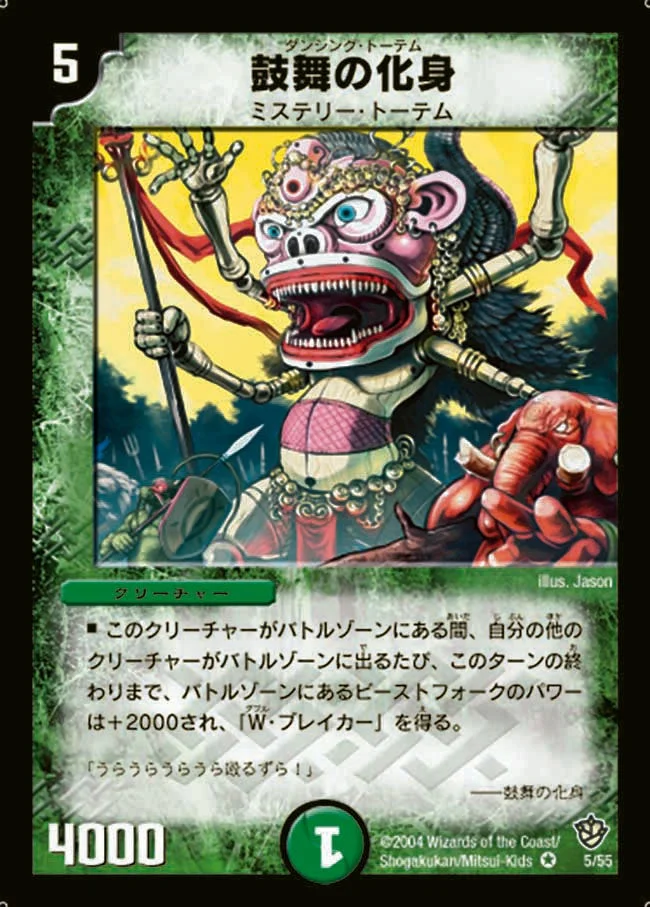 鼓舞の化身 (DM9 5/55)