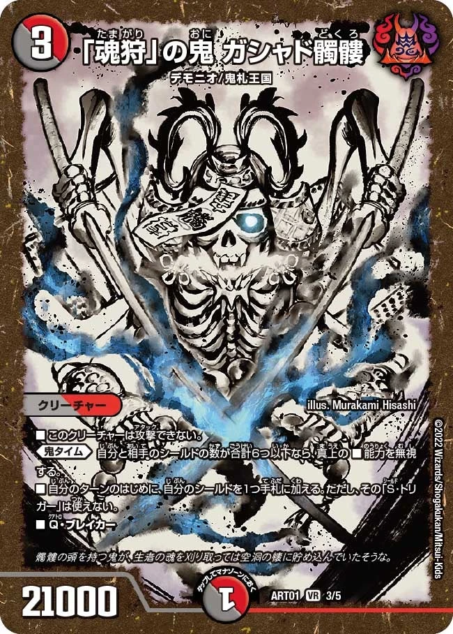 「魂狩」の鬼 ガシャド髑髏 FRONT