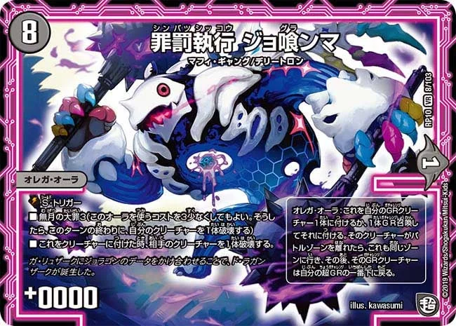罪罰執行 ジョ喰ンマ (DMRP10 8/103)