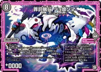 罪罰執行 ジョ喰ンマ (DMRP10 8/103) - VR