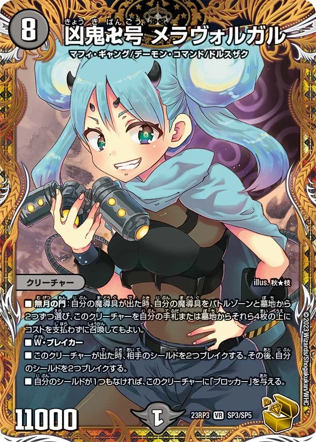 凶鬼卍号 メラヴォルガル (DM23RP3 SP3/SP5)