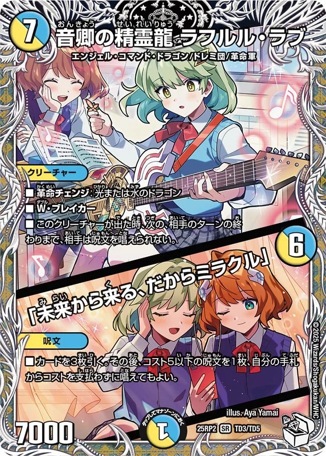 音卿の精霊龍 ラフルル・ラブ / 「未来から来る、だからミラクル」 (DM25RP2 TD3/TD5)
