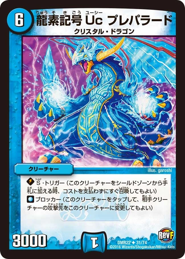 龍素記号Uc プレパラード FRONT