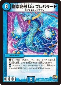 龍素記号Uc プレパラード (DMR22 31/74) - U