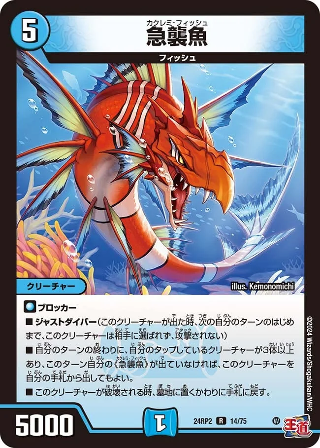 急襲魚 (DM24RP2 14/75)