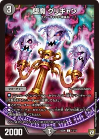 堕魔 グリギャン (DMSD06 14/15) - C