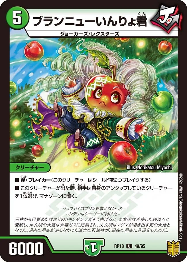 ブランニューいんりょ君 (DMRP18 49/95)