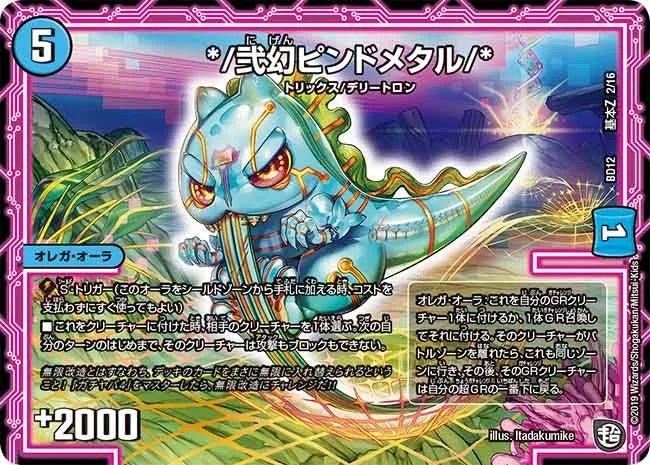 */弐幻ピンドメタル/* (DMBD12 G2/G16)