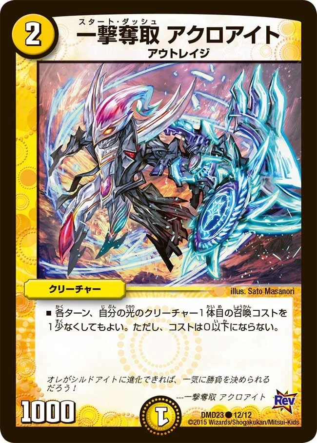 一撃奪取 アクロアイト (DMD23 12/12)