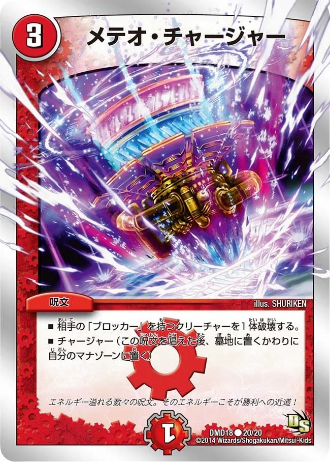 メテオ・チャージャー (DMD18 20/20)