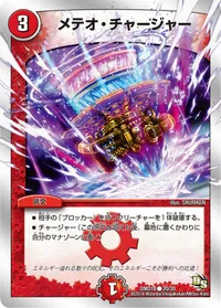 メテオ・チャージャー - バリエーション1