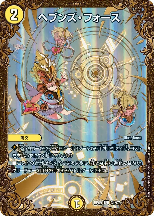ヘブンズ・フォース (DMRP09 G1/G7)