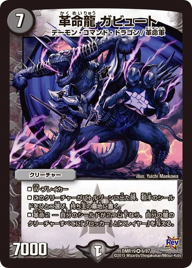 革命龍 ガビュート FRONT