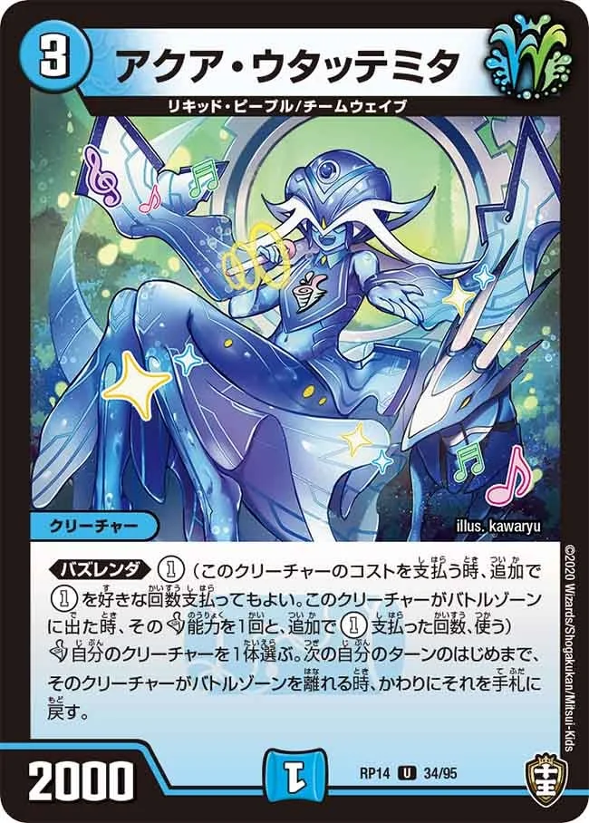 アクア・ウタッテミタ (DMRP14 34/95)