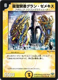 龍聖賢者グラン・ゼメキス (DM32 13/110) - R
