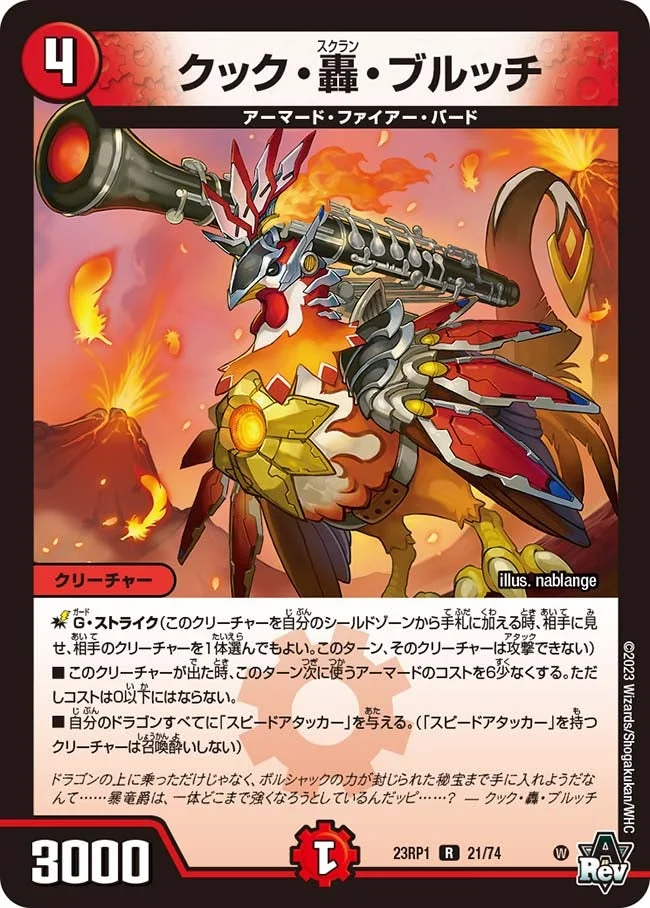 クック・轟・ブルッチ (DM23RP1 21/74)