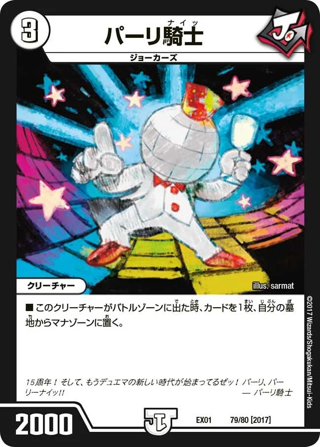 パーリ騎士 (DMEX01 79/80)