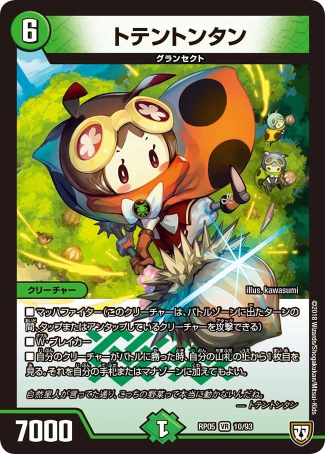トテントンタン (DMRP05 10/93)
