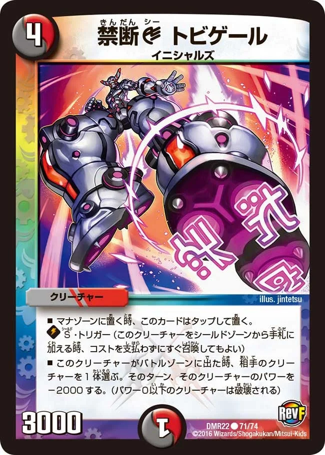 禁断C トビゲール (DMR22 71/74)