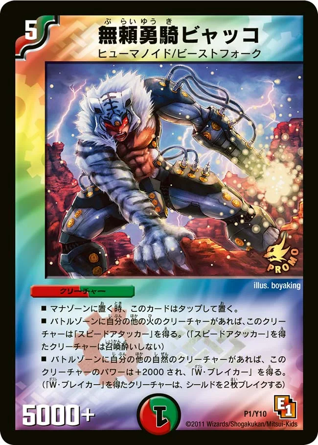 無頼勇騎ビャッコ (DMPROMOY10 P1/Y10)