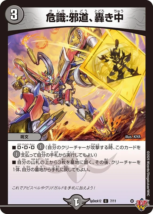 危識:邪道、轟き中 (DMSPDECK12 7/11)