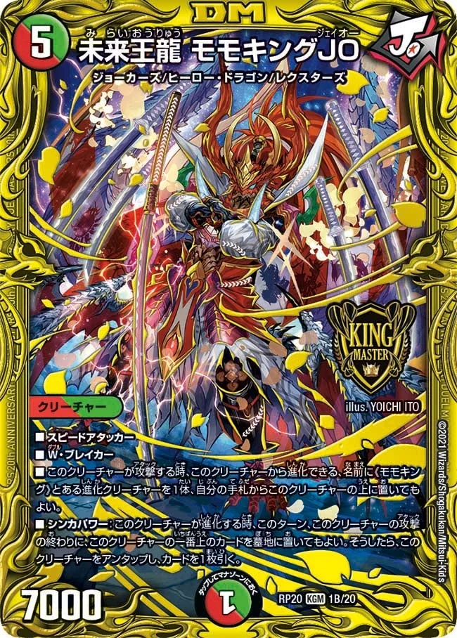 未来王龍 モモキングJO (DMRP20 1B/20)