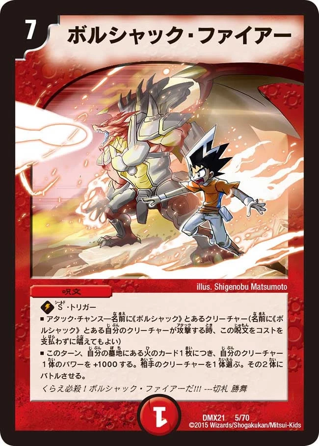ボルシャック・ファイアー FRONT