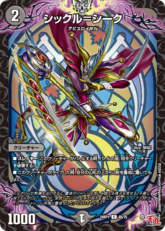 シックル＝シーク (DM24RP1 65/75)