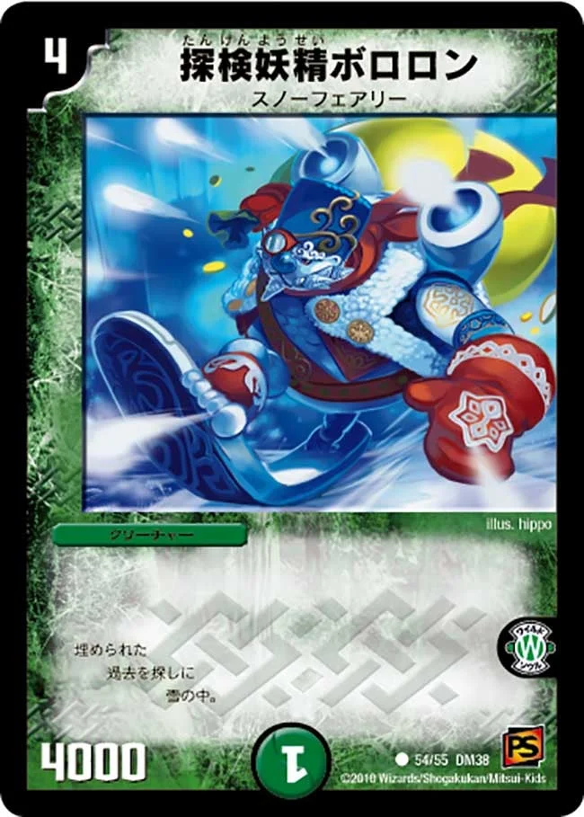 探検妖精ボロロン (DM38 54/55)
