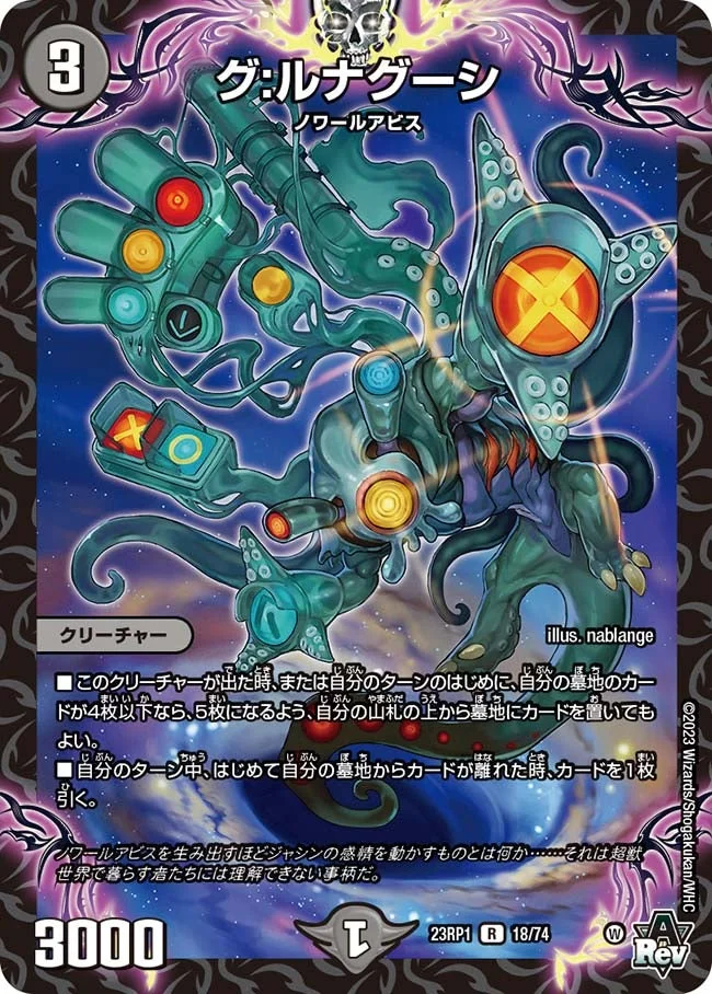 グ:ルナグーシ (DM23RP1 18/74)