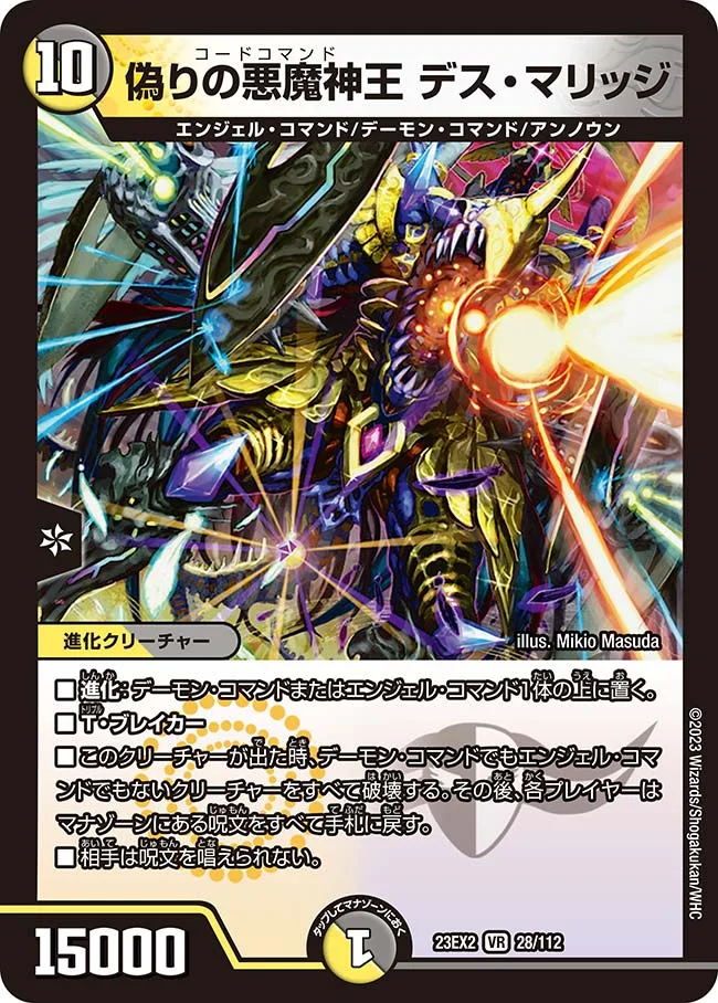 偽りの悪魔神王 デス・マリッジ (DM23EX2 28/112)