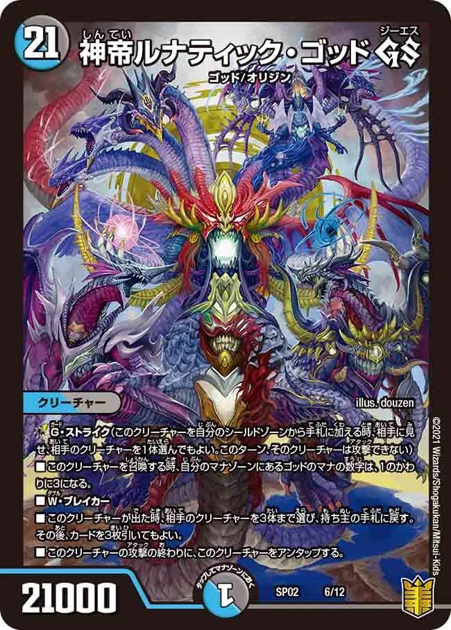 神帝ルナティック・ゴッド GS FRONT