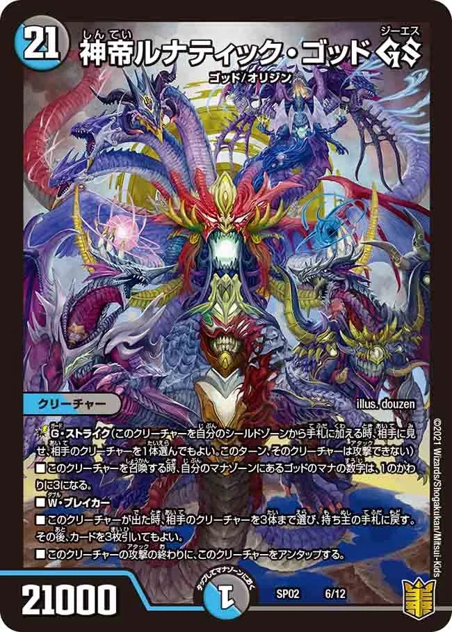 神帝ルナティック・ゴッド GS (DMSP02 6/12)
